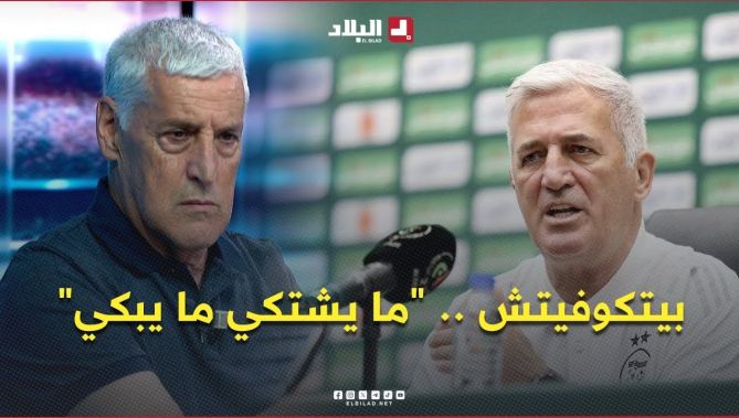 الإعلامي وهيب: #بيتكوفيتش "ما يشتكي ما يبكي".. أعاد الروح للمجموعة وأنقذ الخُضر من الهاوية
