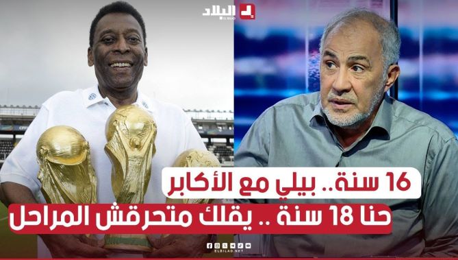 بيلي لعب في سن 16 مع الأكابر .. في الجزائر 18 سنة يقولك ما لازمش تحرق المراحل "