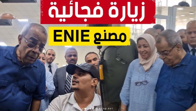 وزير الصناعة #علي_عون يقوم بزيارة فجائية لمؤسسة ENIE.. شاهد الحوار الذي دار بينه وبين أحد العمال