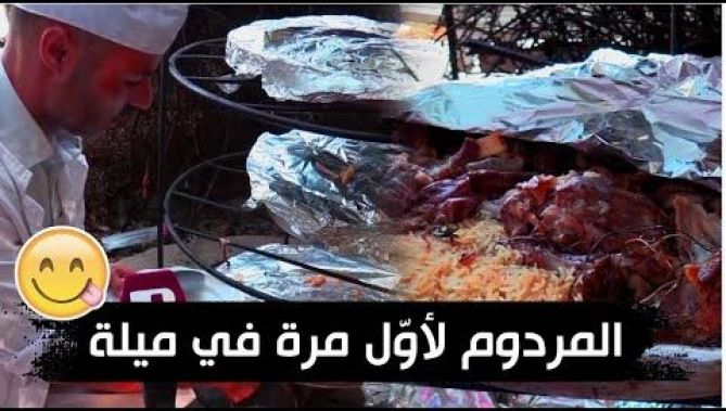 الشاب سمير يتمكّن من إدخال طبق "المردومة" إلى ولايته ميلة لأوّل مرة وبإمكانيات بسيطة.. شاهدوا