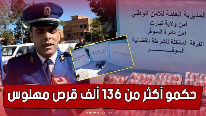 توقيف شخص وحجز أكثر من 136 ألف قرصا مهلوسا بـ #تيارت.. شاهد:
