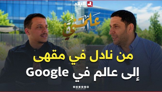 علمتني الحياة | من مقهى بشرشال إلى غوغل.. الدكتور مراد بوعاش رحلة جزائري إلى قلب وادي السيليكون