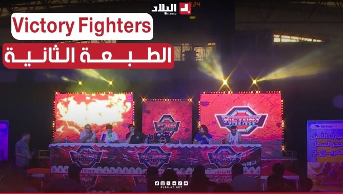 📌#الطبعة_الثانية من " Victory Fighters" مقصد محبي الرياضات القتالية المختلطة