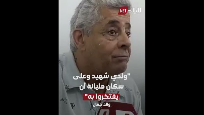 إشادة واسعة بعبارات الحكمة والأخوة التي صدرت من والد المغدور "جمال"