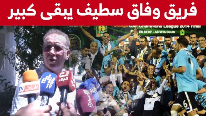 عبد الحكيم سرار : وفاق سطيف يبقى فريق كبير وأتحدى أي نادي في الجزائر يحقق ما حققه الوفاق".. شاهدوا