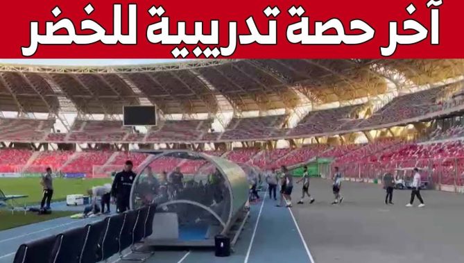 قناة البلاد ترصد جانب من آخر حصة تدريبية لعناصر المنتخب الوطني قبل مواجهة نيجيريا... شاهدوا