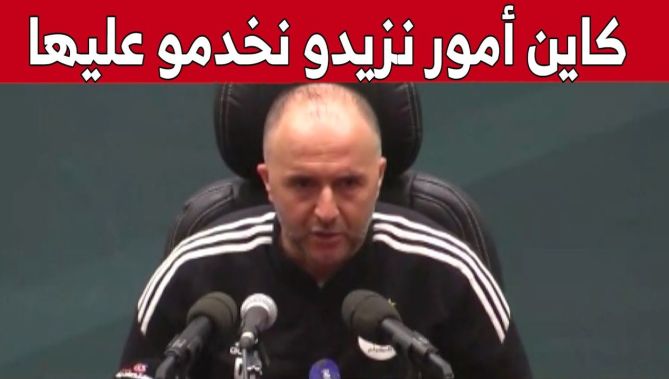 #جمال_بلماضي: هناك أمور علينا العمل عليها أكثر رغم أننا شاهدنا عدة نقاط إيجابية خلال هذا اللقاء