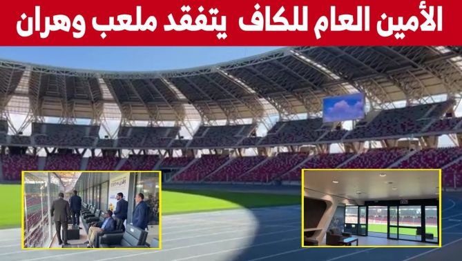 الأمين العام للكاف يتفقد ملعب وهران ميلود هدفي تحسبًا لاستقباله عددا من مباريات الشان... شاهدوا