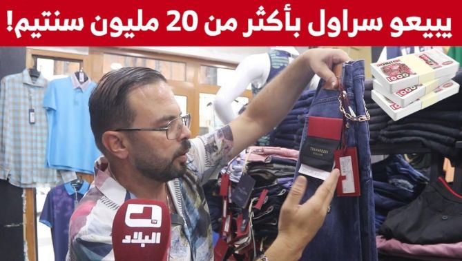 سراويل ذات جودة عالية يفوق سعرها الـ20 مليون سنتيم.. تستهوي فئة خاصة من الزبائن بقسنطينة!