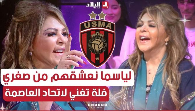 أنا نعشق لياسما من صغري.. فلة عبابسة قلبت البلاطو بأغنية اتحاد العاصمة ..شاهد