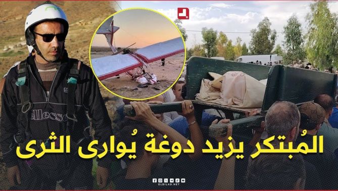 المُبتكر يزيد دوغة يُوارى الثرى بعد سقوط طائرته اليدوية 🛩️ في #المسيلة