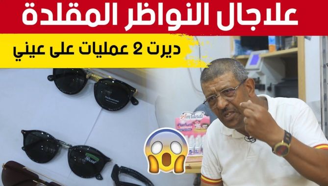نظارات شمسية غير صحية تباع في الأسواق بزجاج غير معالج وبأسعار رخيصة ..والمختصون يحذرون😱