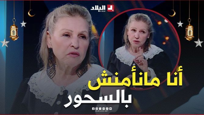 #جميلة_عراس: "أنا مانأمنش بـ #السحور ونأمن بربي سبحانو... نوض بكر واخدم تشوف بلي #السحور يروح"