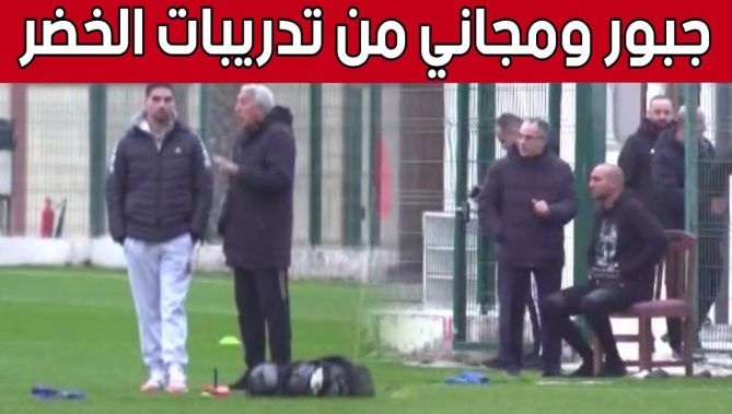 لتحفيز أشبال بوقرة.. رفيق جبور وكارل مجاني يسجلان حضورهما في آخر حصة تدريبية للخضر قبل نهائي الشان