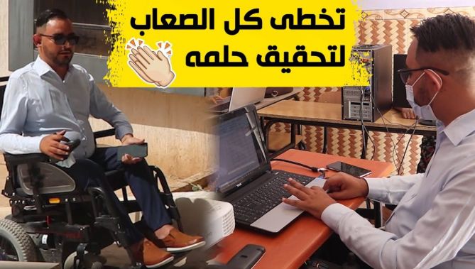 قسنطينة: شاب من ذوي الهمم يتحدى كل الصعاب ويحقق حلمه في افتتاح أكاديمية لتعليم الأطفال.. شاهدوا