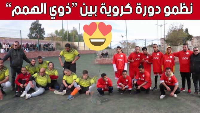 تنظيم دورة كروية خاصة بذوي الهمم في يومهم العالمي بولاية الشلف.. شاهد: