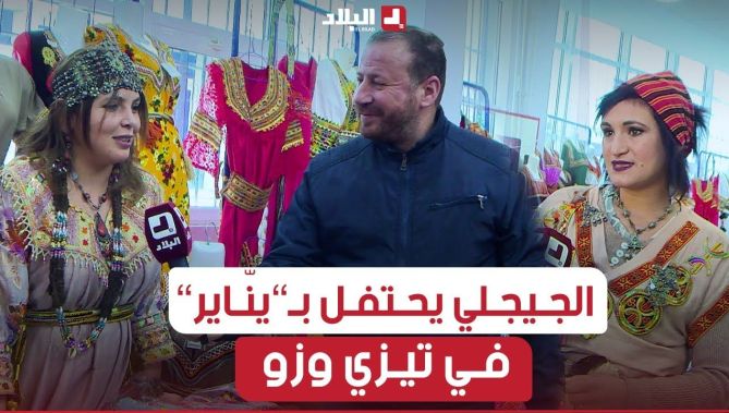 #حسين_الجيجلي يحتفل بـ "#يناير" رفقة أهالي منطقة "عزازقة" بتيزي وزو #شاهدوا