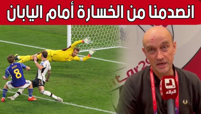 الإعلامي #الألماني "تيم يورغن" يعلّق عن هزيمة "المانشافت" أمام اليابان في أول خرجة بـ #مونديال_قطر