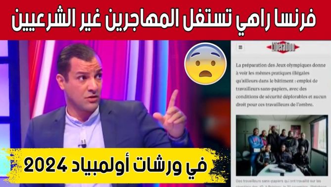 الإعلامي جلال يعيش: "تقارير إعلامية تحدثت عن استغلال باريس للمهاجرين غير الشرعيين في ورشات أولمبياد"