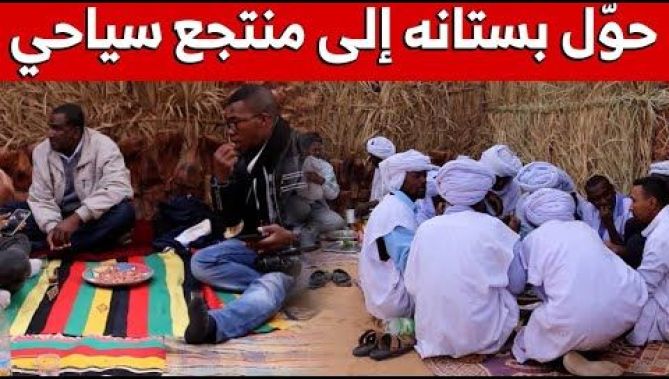استطاع وبفكرة بسيطة أن يحوّل بستانه إلى مشروع ناجح يسوّق للسياحة الصحراوية..شاهدوا