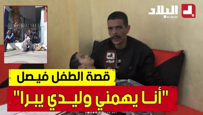 شاهدوا القصــة الكاملة للطفل فيصل من الجلفة الذي أبكى الجزائريين