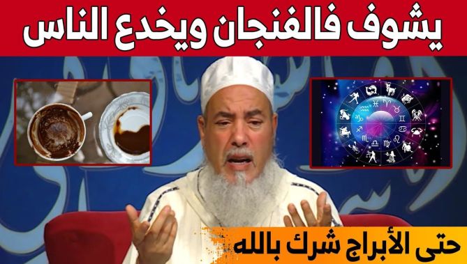 الشيخ شمس الدين الجزائري يوضح بخصوص من يقوم بعادات رؤية الحظ والغيب