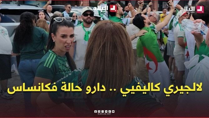 " لالجيري كاليفيي " .. ⚽ حماس كبير في كانساس سيتي قبل ساعات من مواجهة الخضر والنمسا