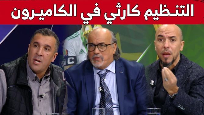 ضيوف ومحللي برنامج #استوديو_إفريقيا يفتحون النار على التنظيم السيء "للكان" ويصفونه بـ "الكارثي"