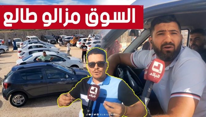 "هاربيل عطاو فيها 175 مليون".. شاهد ما قاله مرتادو سوق السيارات بـ #عنابة حول أسعارها