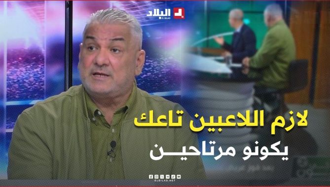 شوف واش قال المدرب زهير_جلول عن جاهزية لاعبي المنتخب الوطني لـ #مونديال_2026 : البلاد