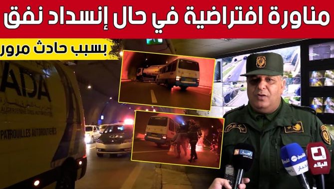 مناورة افتراضية حول كيفية التدخل في حال انسداد "نفق الحمدانية" بسبب حادث مرور.. شاهد:
