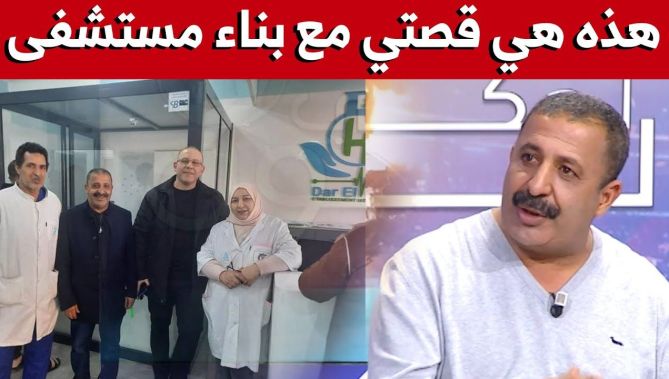 زرواطي: هكذا جاءتني فكرة إنشاء مستشفى بولاية بشار بمعايير عالمية