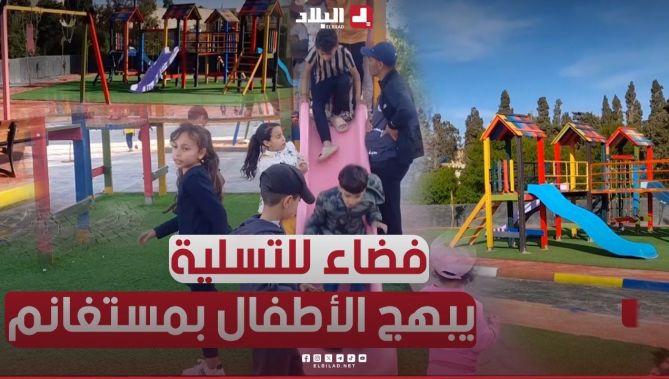 في أجواء من التسلية والبهجة تغمر الأطفال.. فضاءات الترفيه بمستغانم تفتح أبوابها للبراءة
