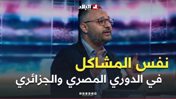 اسامة امام .. " نظام المنافسة في مصر يعاني من نفس المشاكل في الدوري الجزائري المُحترف "