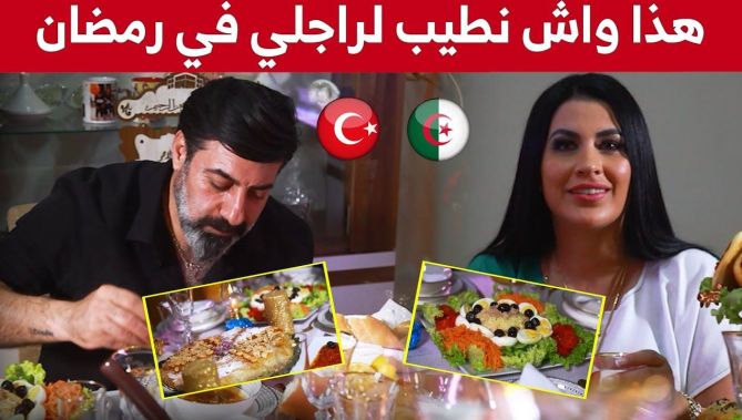 : سندس (جزائرية متزوجة بتركي): هئذا واش نطيب لراجلي في رمضان !.. شاهدوا
