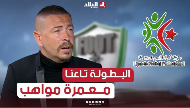 #البطولة_المحلية فيها بزاف مواهب شابة وبلاصتهم في #المنتخب برم عندنا مشكل في مراكز التكوين
