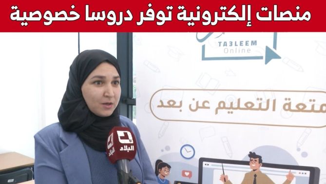 "تطبيقات إلكترونية" توفر على التلاميذ تكاليف الدروس الخصوصية.. شاهد: