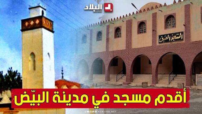 المسجد #العتيق بـ #البيض.. موطن الحركة الإصلاحية للإمام ابن باديس.. شاهد: : البلاد
