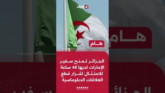 🔴#الجزائر تمنح سفير #الإمارات لديها 48 ساعة للامتثال لقرار قطع العلاقات الدبلوماسية
