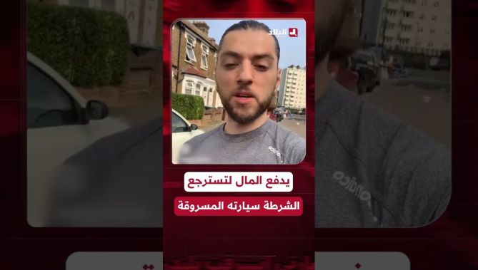 مغترب سرقت سيارته في #بريطانيا .. لجئ للشرطة فطلبوا ان يدفع رسوما للتدخل