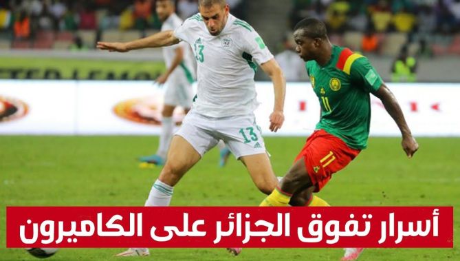 3 أسرار مكنت "الخضر" من التفوق على الكاميرون.. شاهد