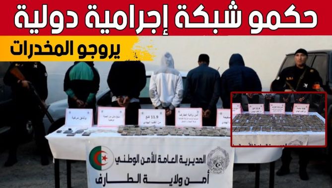 الإطاحة بشبكة إجـ...رامية دولية لترويج المـ...خدرات بالطارف من بينها مغربيان... شاهدوا