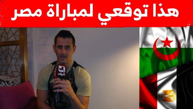 #رفيق_صايفي :"هذا توقعي لنتيجة مباراة الجزائر ضد #مصر في كأس العرب