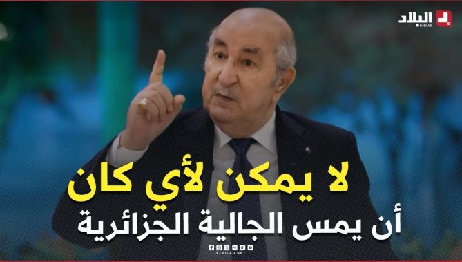 الرئيس #تبون .. " لا يمكن لأي كان أن يمس الجالية الجزائرية بسوء "