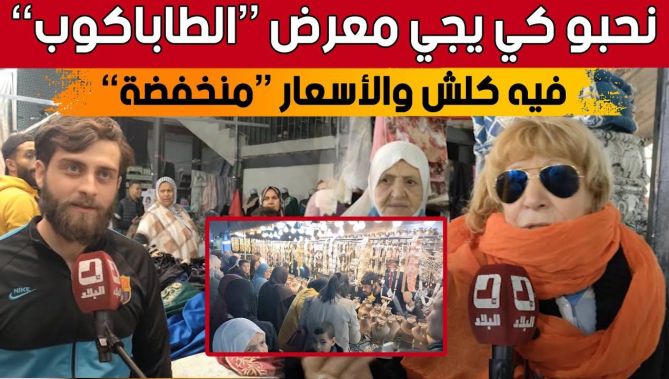 إقبال قياسي للعائلات العنابية على معرض "الطاباكوب" الذي يحتوي على منتجات متنوعة بأسعار منخفضة