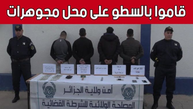توقيف 4 أشخاص قاموا بالسطو على محل المجوهرات بالعاصمة.. شاهد: