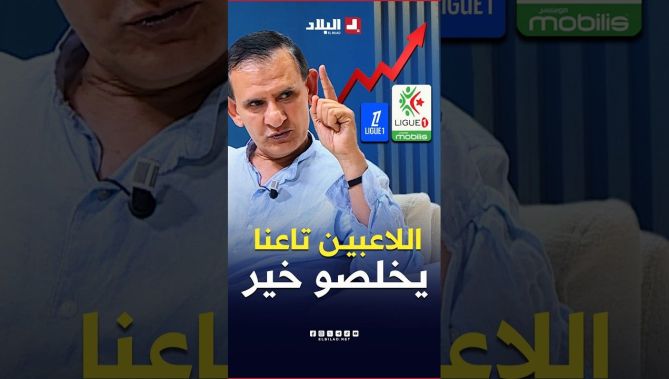 محمد الوضاحي: "مستوى دخل اللاعبين في فرنسا أقل بكثير من دخل اللاعبين الجزائريين "