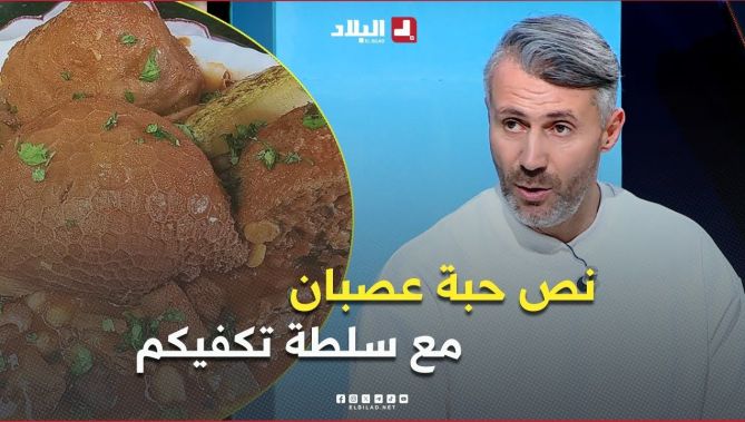 الكوتش #سمير .. " مراناش نقولو متاكلوش نص حبة عصبان مع شوية سلطة تكفي "