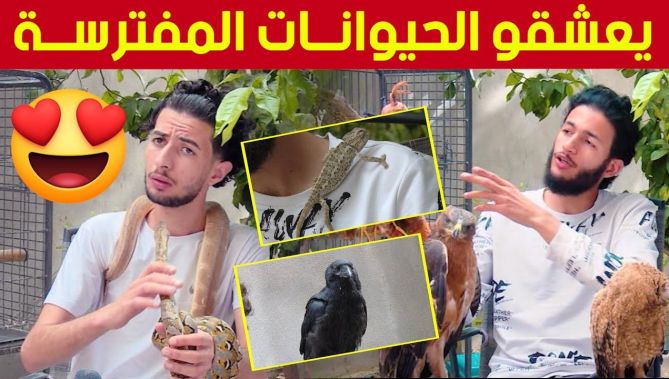 صديقان يهويان رفقة وتربية الحيوانات المفترسة.. تعرفوا على قصتهما وأبرز الحيوانات التي يربيانها