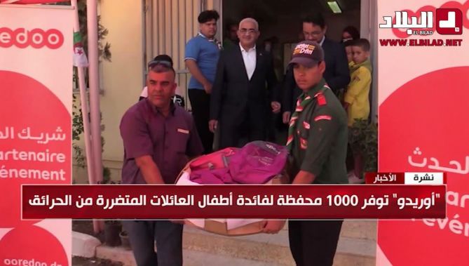 "أوريدو" توفر 1000 محفظة لفائدة أطفال العائلات المتضررة من الحرائق .. شاهد